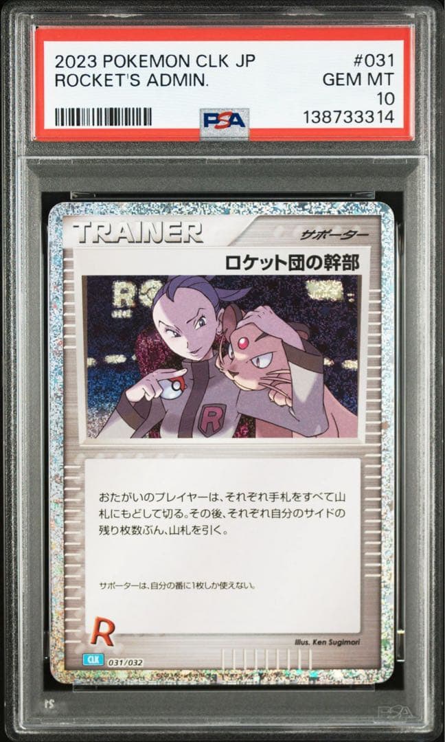【3連番】ロケット団の幹部 PSA10 Classic 031/032
