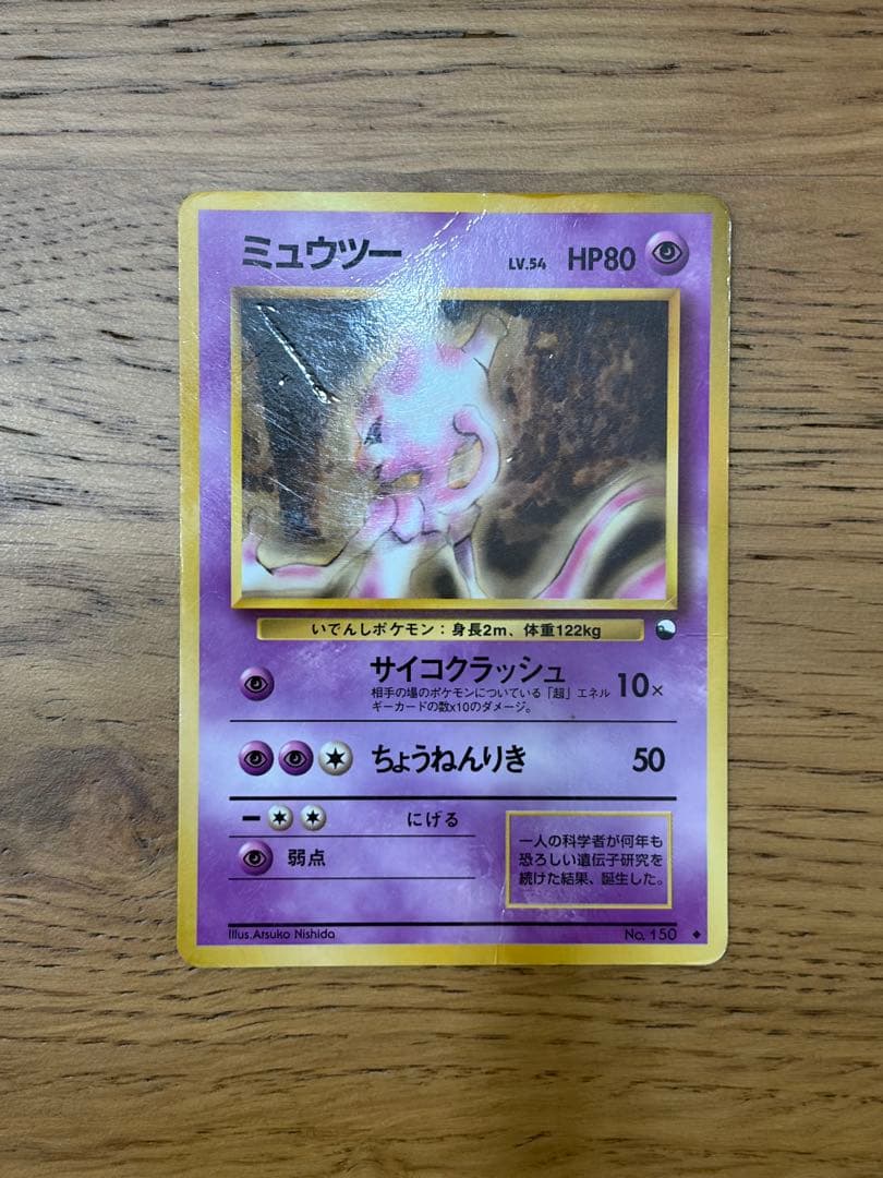 ポケモンカード旧裏　ミュウツー　まとめ売り4枚