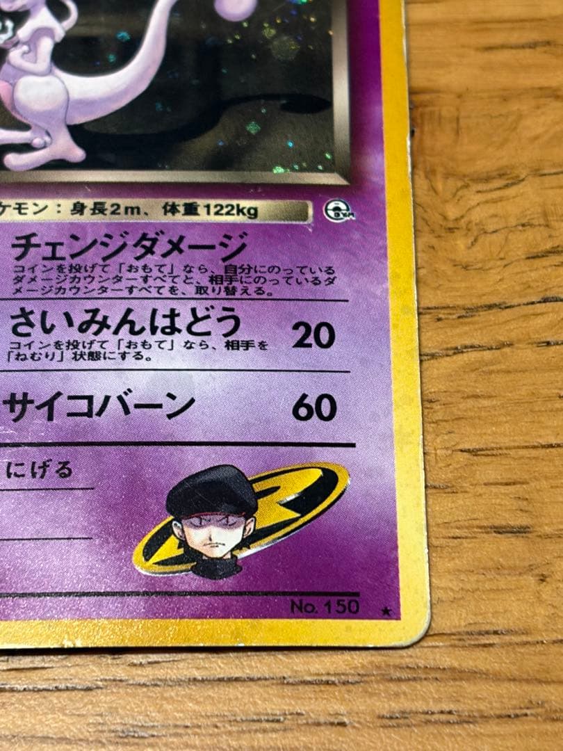 ポケモンカード旧裏　ミュウツー　まとめ売り4枚