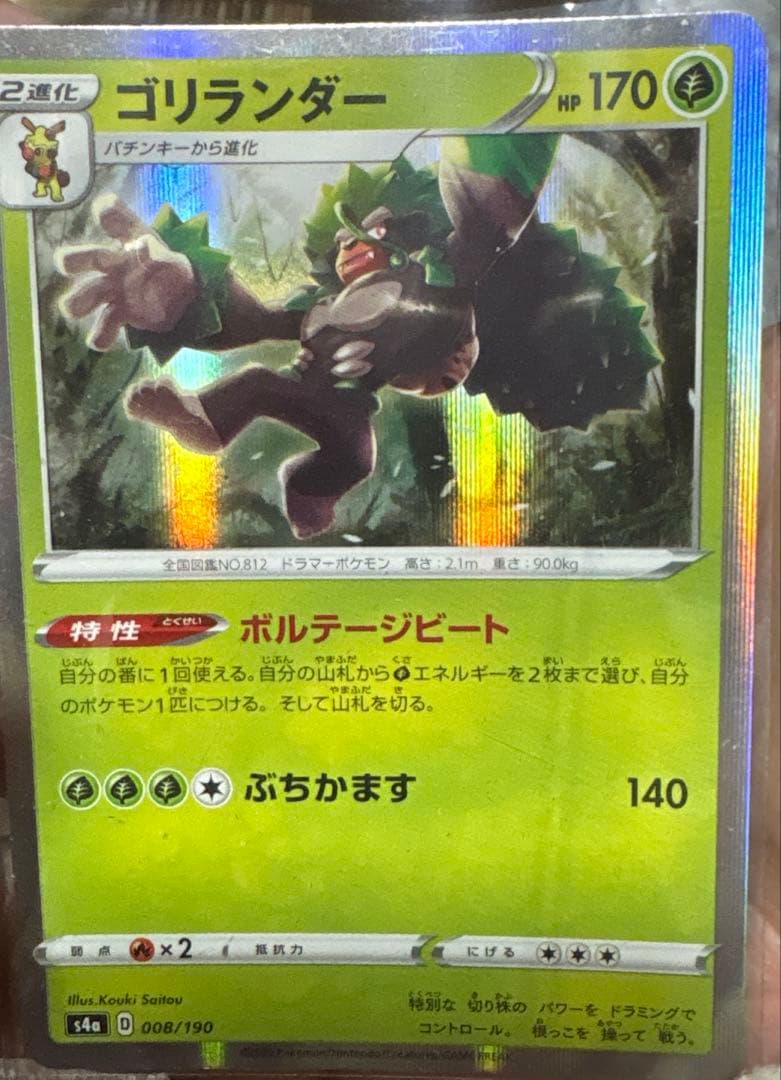 ゴリランダー 008/190 ポケモンカード　エラ－