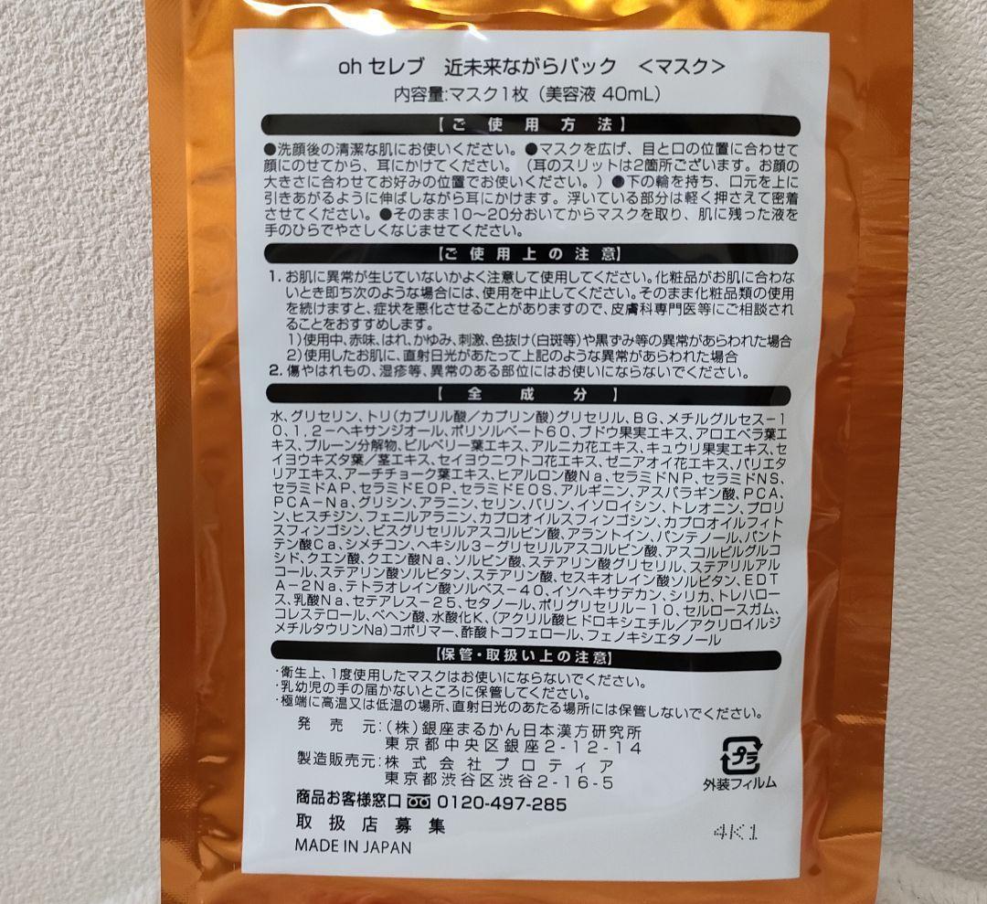 ohセレブ近未来ながらパック 銀座まるかん 6枚入り シートマスク パック