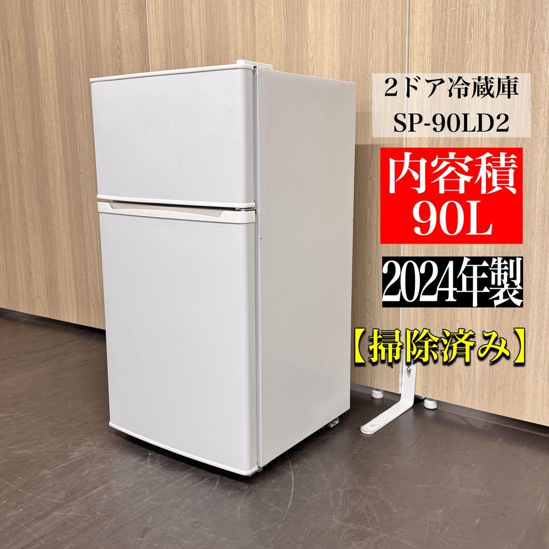 ★超美品★ 2024年製 冷凍冷蔵庫SP-90LD2【90ℓ】 simplus