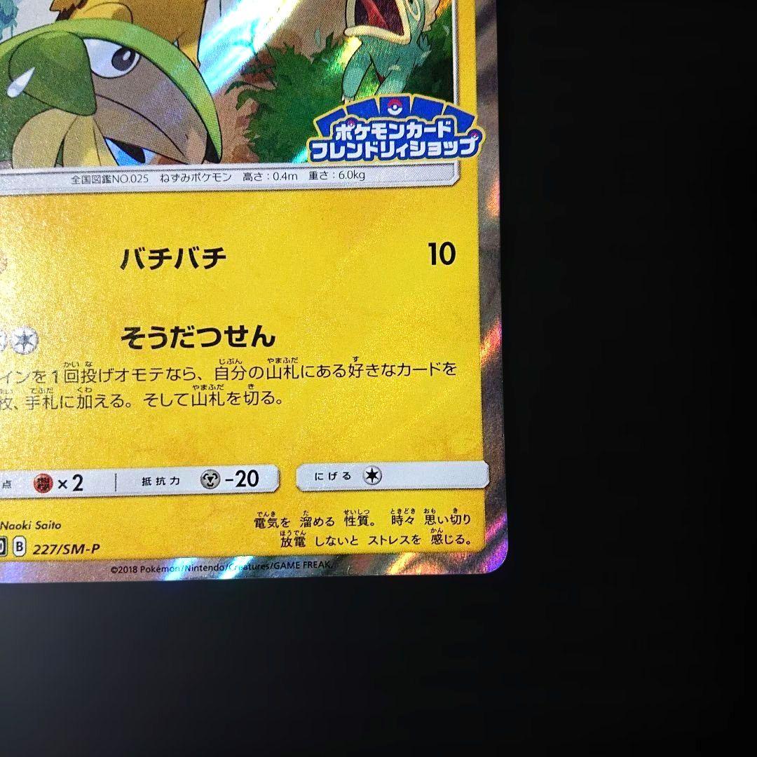 ピカチュウ フレンドリィショップキャンペーン PROMO SM-Pプロモカード