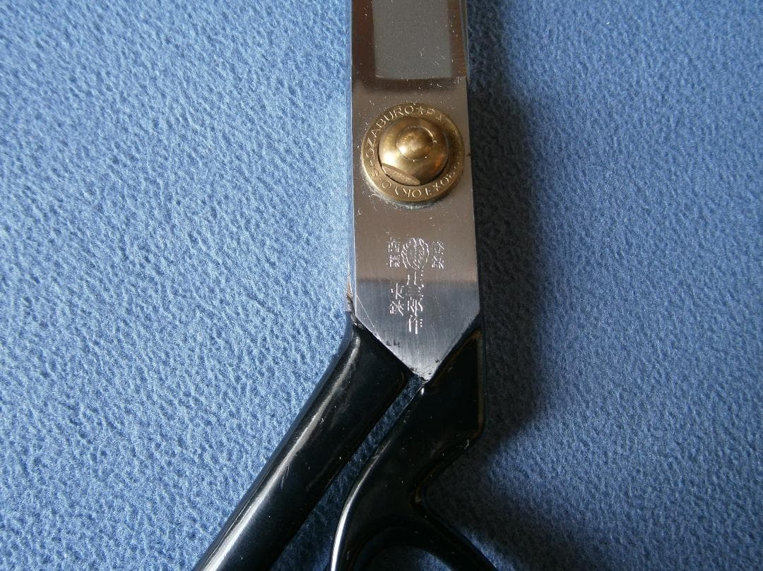 裁ちばさみ　東鋏　庄三郎　240mm　☆値下げしました！