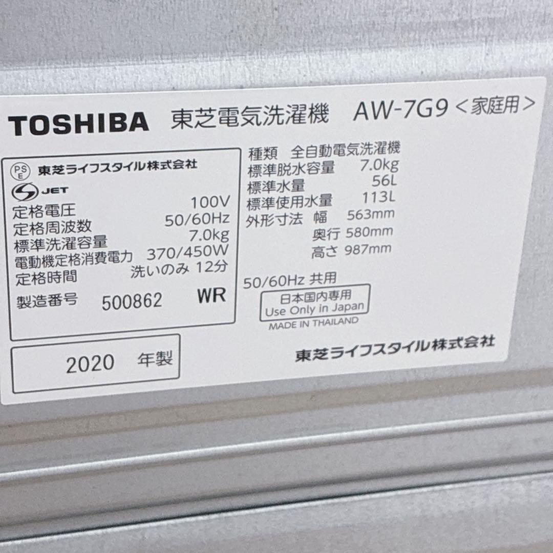 ◇大阪府 神戸市 配達無料5ヶ月保証！◇東芝◇洗濯機◇7.0kg◇2020年製◇