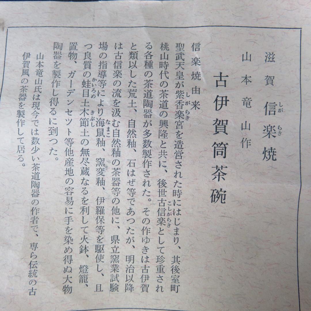 信楽焼 古伊賀筒茶碗 山本竜山作 木箱 共箱 抹茶碗 茶器 茶道具