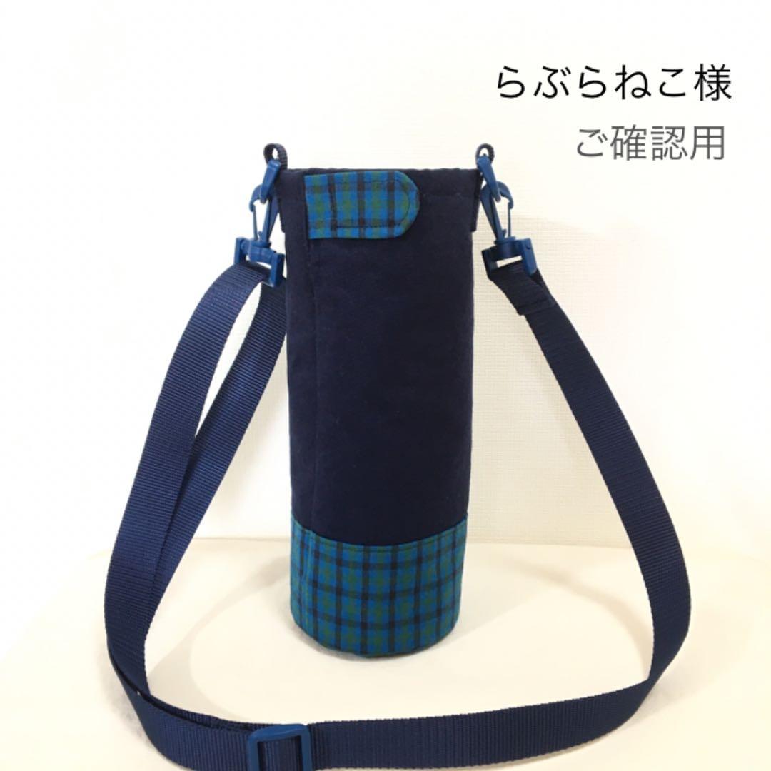 ハンドメイド　オーダー　水筒　カバー　サーモフラスク