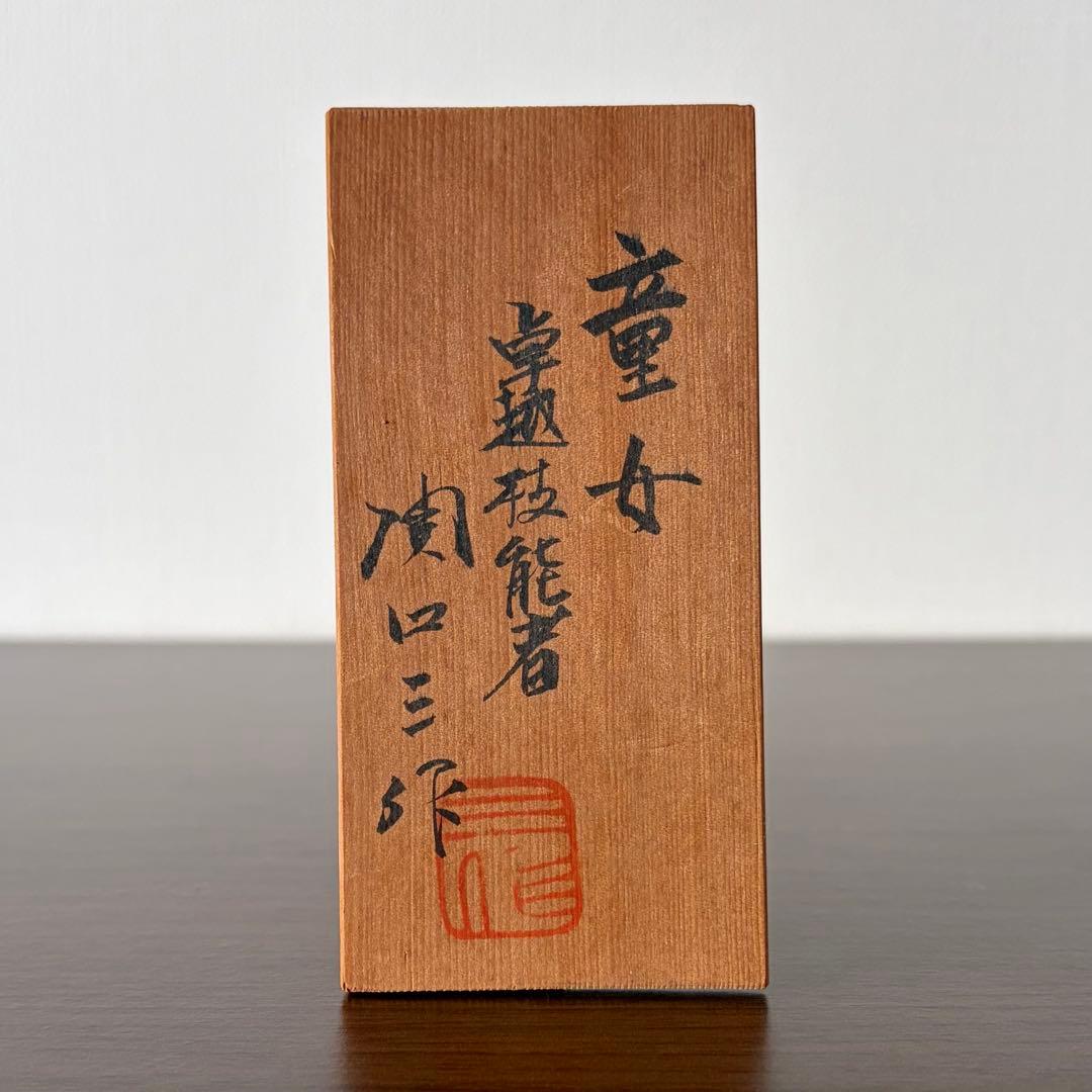 稀少 大きい 関口 三作 Sansaku 創作 こけし kokeshi 人形