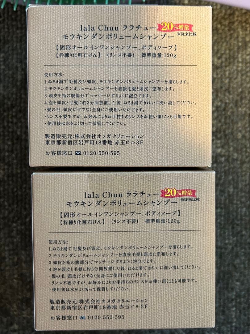 モウキンダン　毛瑾團ボリュームシャンプー 増量120g✖️２　４点セット