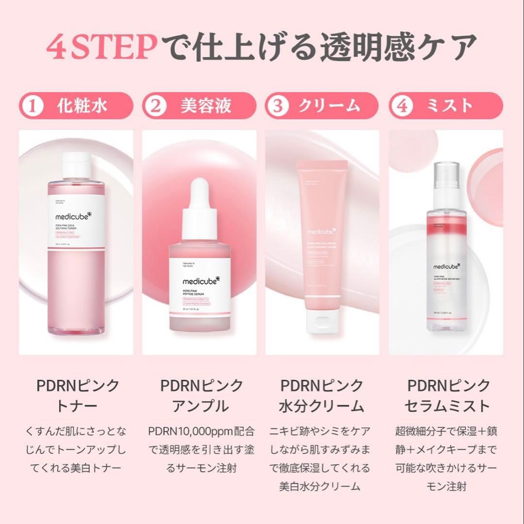 medicube PDRNピンク 4点セット