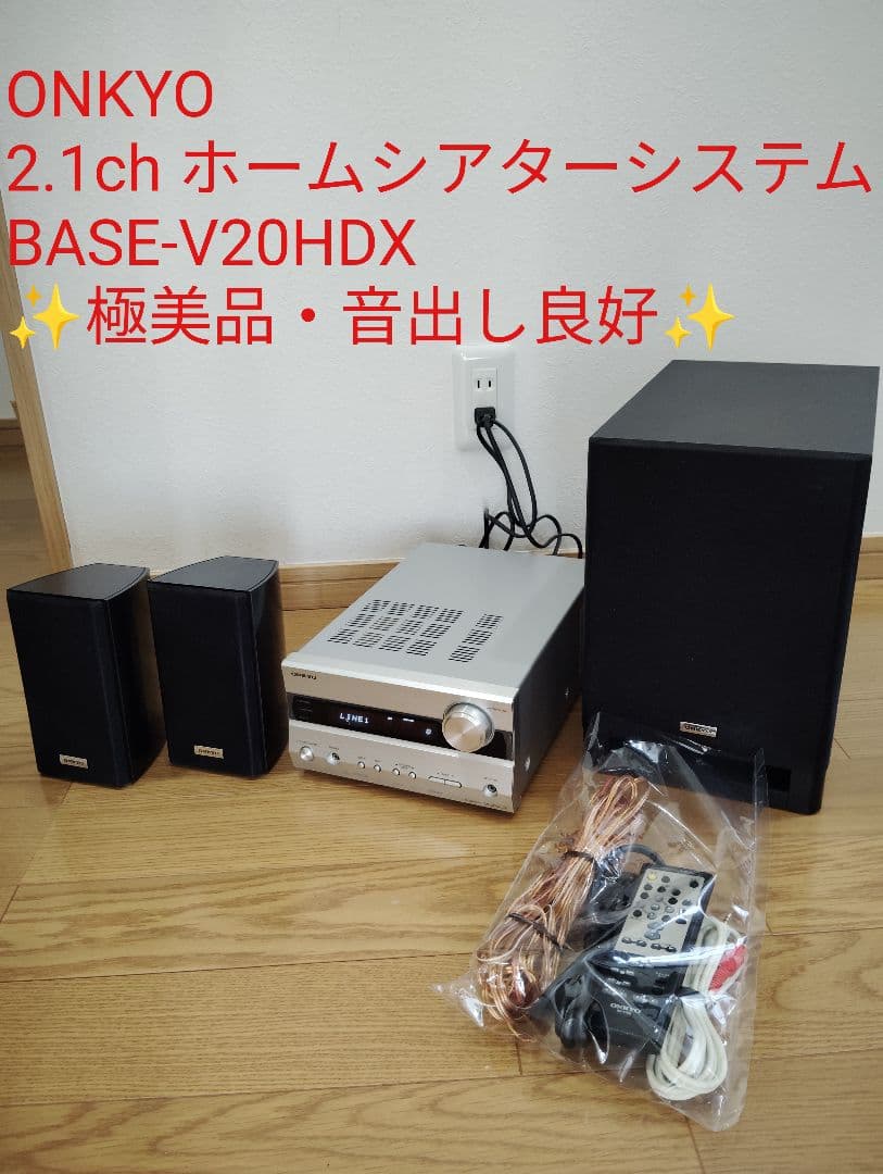 【極美品】ONKYO 2.1ch ホームシアターシステムBASE-V20HDX