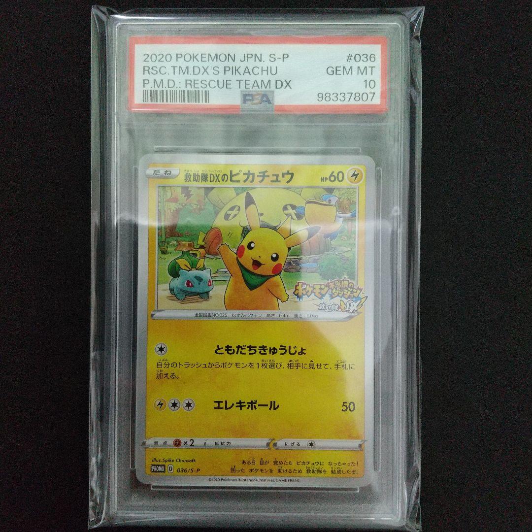【PSA10】救助隊DXのピカチュウ ゲオ 限定 プロモ カード