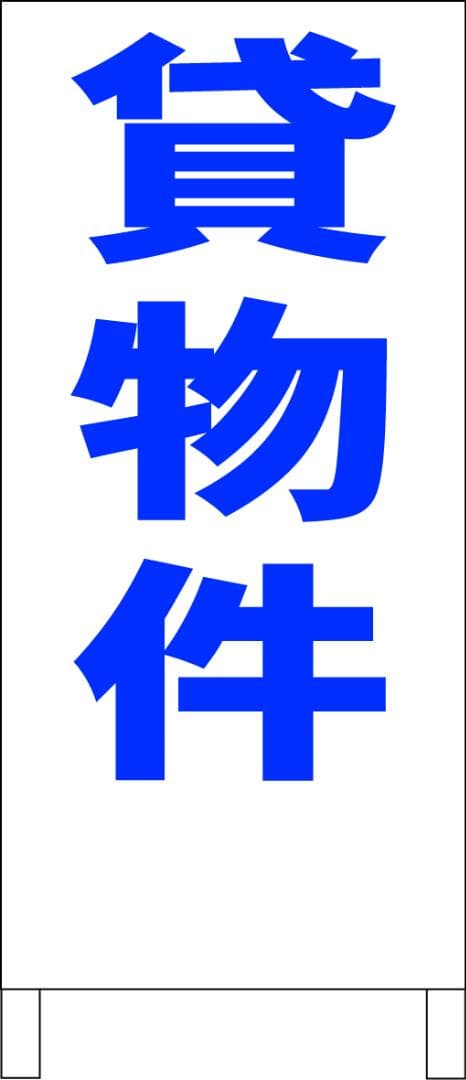 シンプルＡ型看板「貸物件（青）」【不動産】全長１ｍ