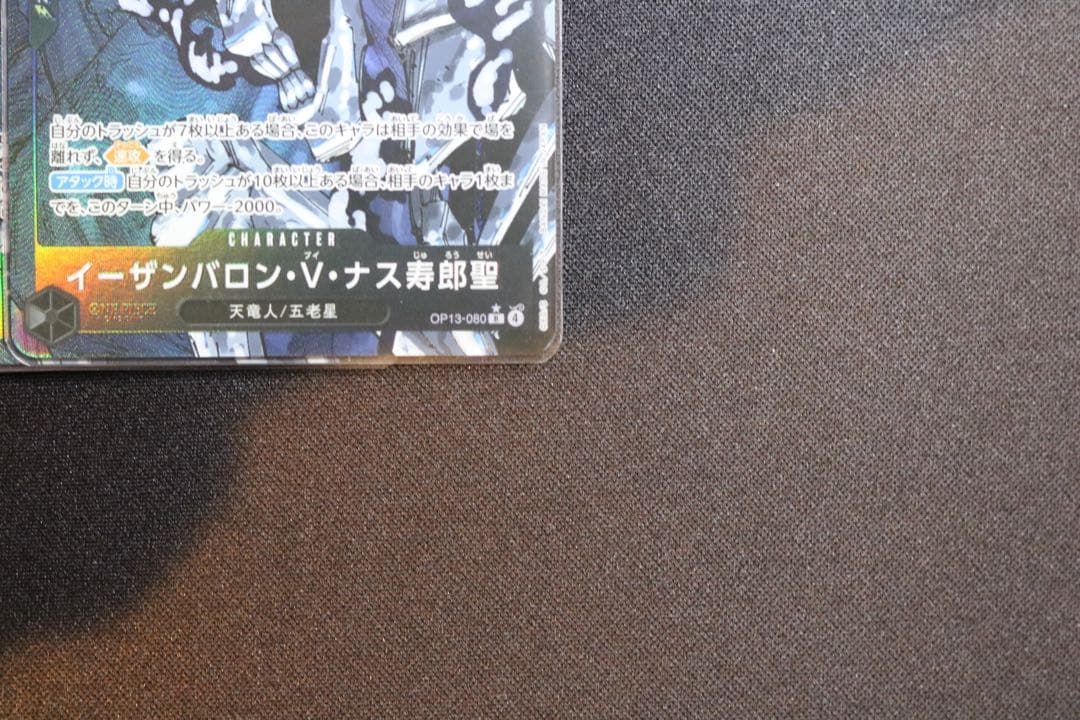 ワンピースカード　OP13-080 イーザンバロン・V・ナス寿郎聖