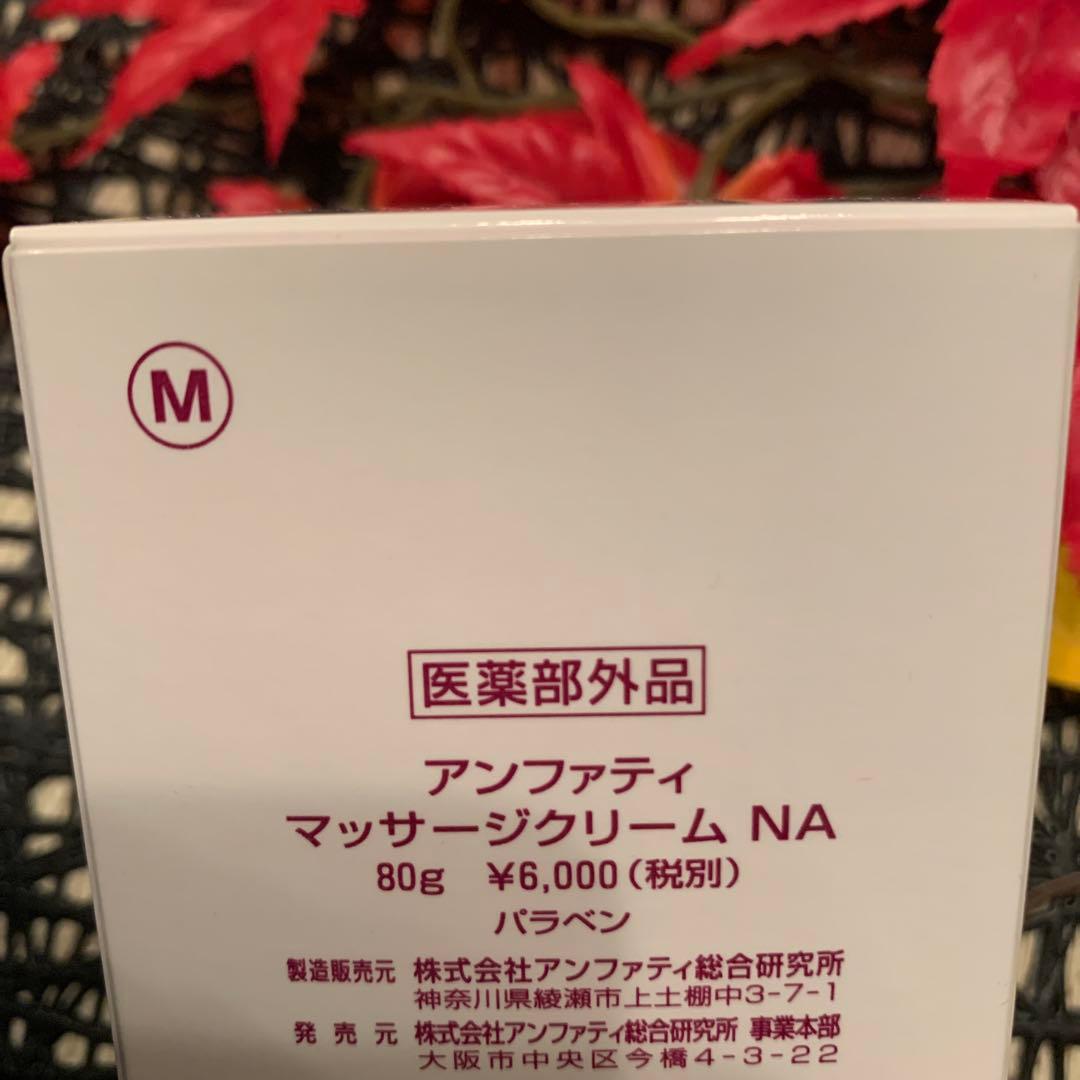 アンファティ　マッサージクリームNA 80g 旧 1個