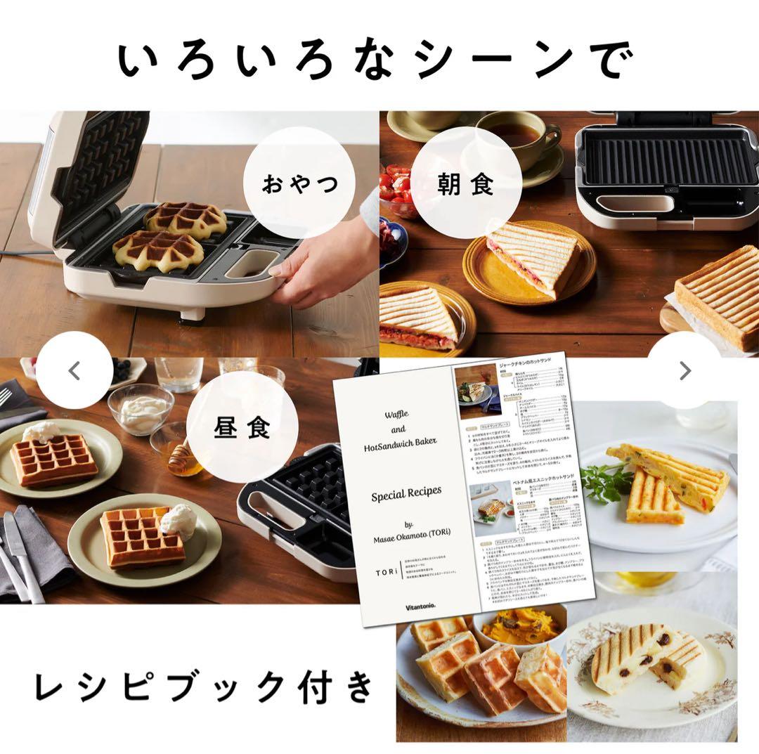 使用1回 Vitantonio ワッフル＆ホットサンドベーカー アイボリー