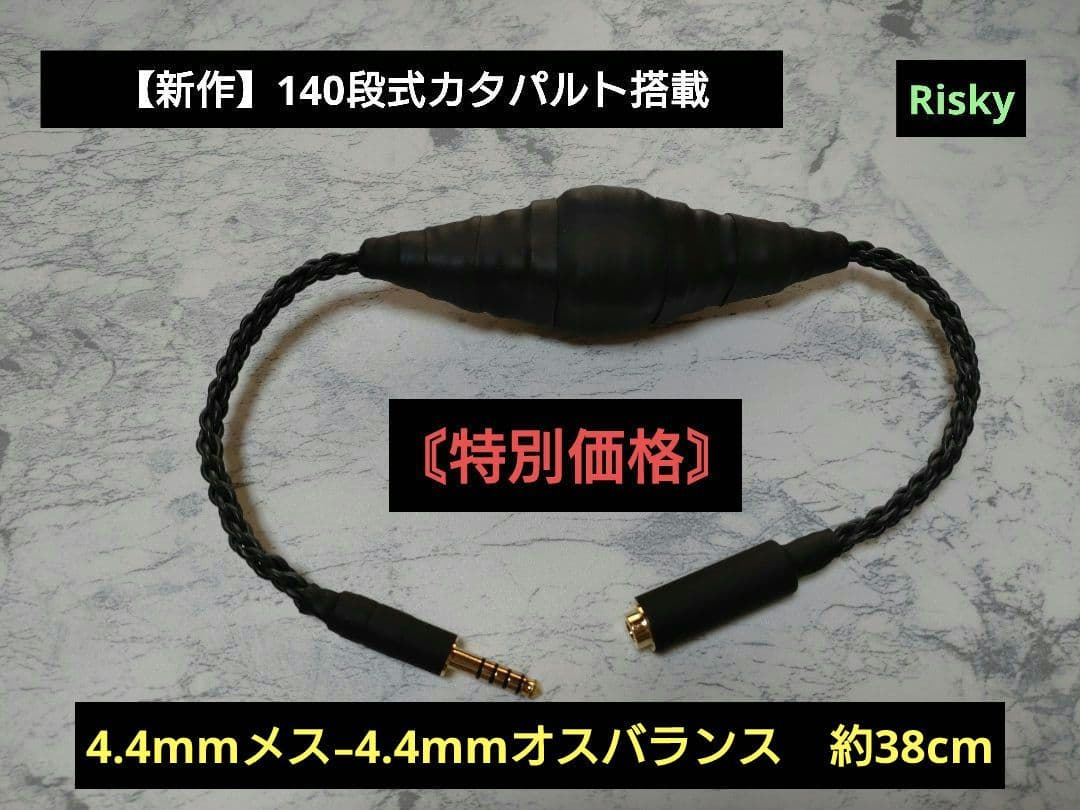 【特別価格】140段式カタパルト搭載　4.4㍉メス-4.4㍉オス　約38cm