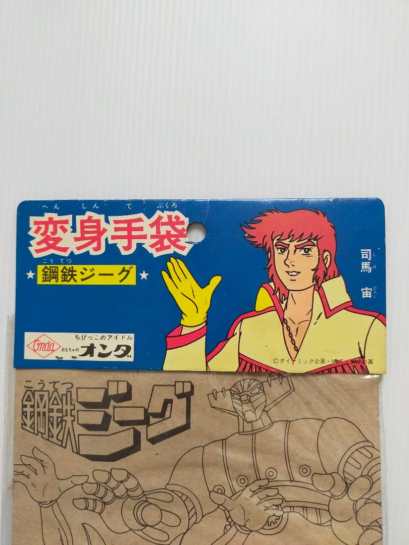 オンダ　鋼鉄ジーグ　変身手袋　当時物