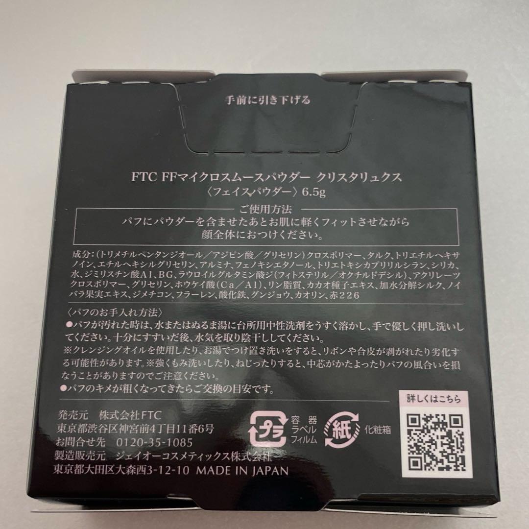 FTC FFマイクロスムースパウダー クリスタリュクス 6.5g