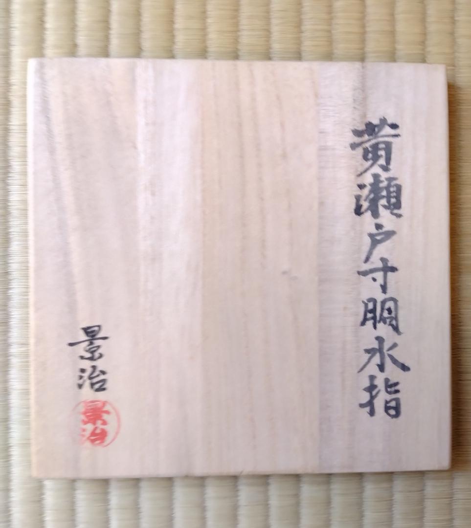 茶道具　黄瀬戸寸胴水指　加藤景治