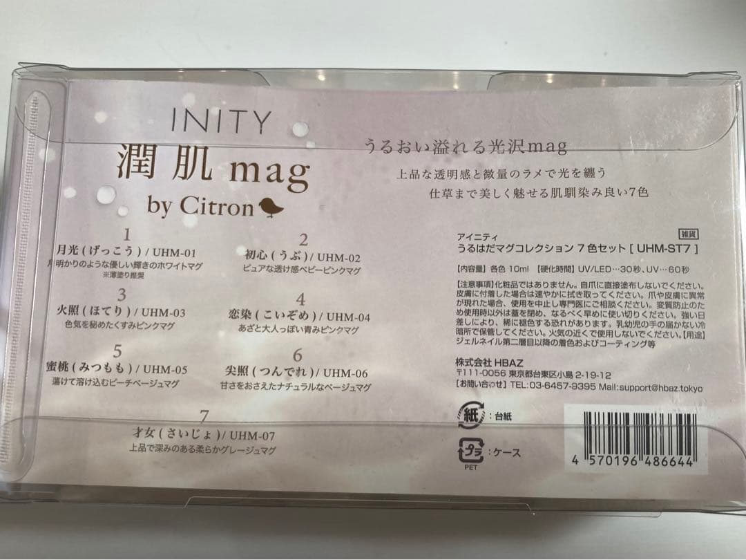 INITY 潤肌mag by Citron ジェルネイル 潤肌マグ 全色セット