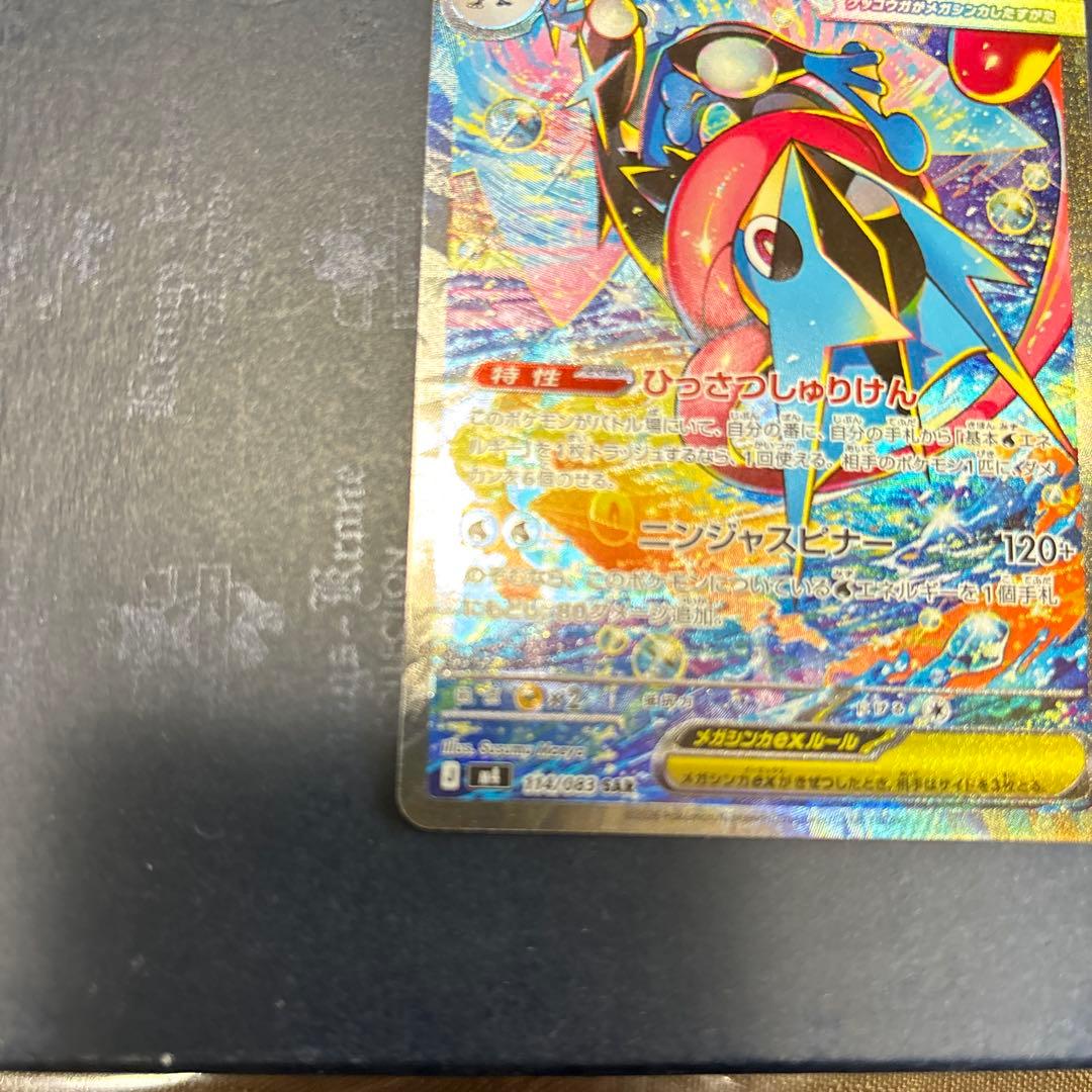 メガゲッコウガex SAR MEGA
