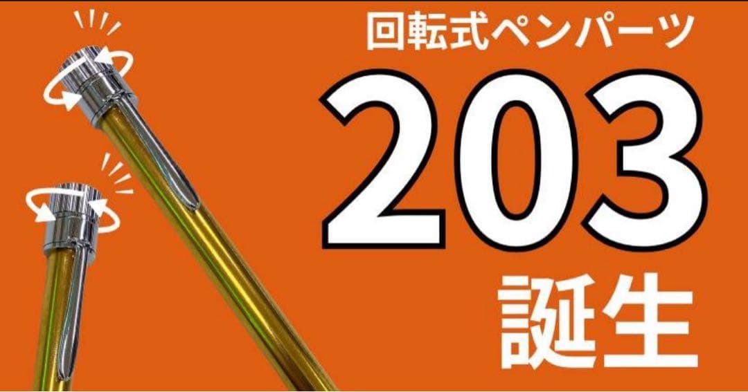 511特上　黒柿　孔雀杢　KATO203 回転式ボールペン