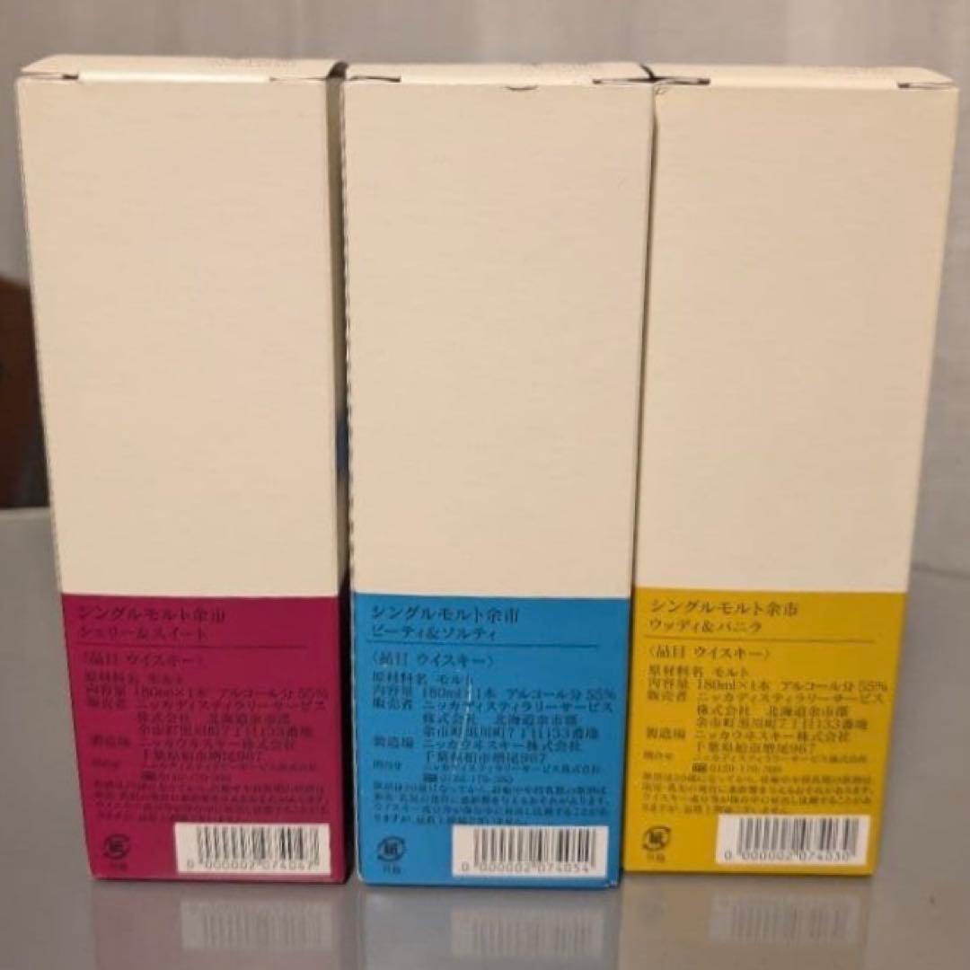 余市キーモルト180ml 3種