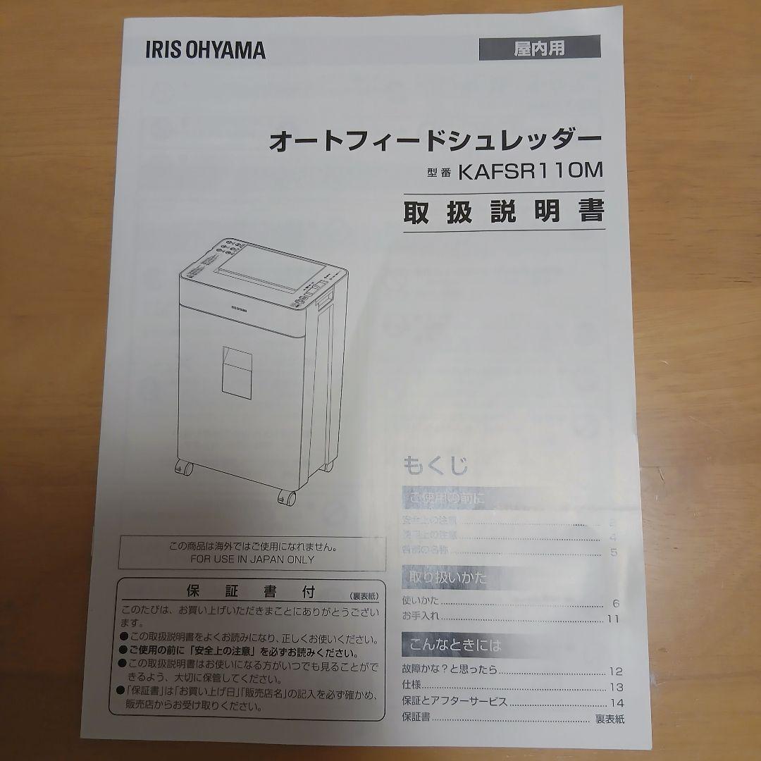 美品　2025年製　業務用アイリスオーヤマ　シュレッダー　 KAFSR11OM