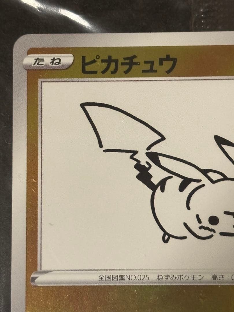 ピカチュウ　未開封　長場雄 nagaba 208/S-P