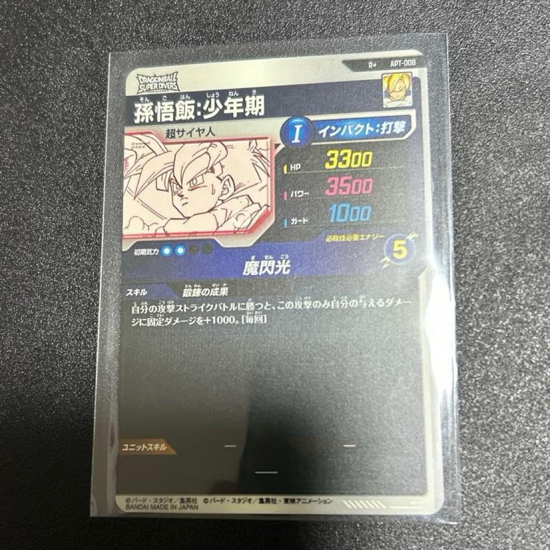 ドラゴンボール　スーパーダイバーズ　孫悟飯　少年期　パラレル