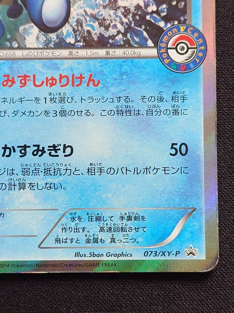 ゲッコウガ　ポケモンセンター　プロモ　073/XY-P