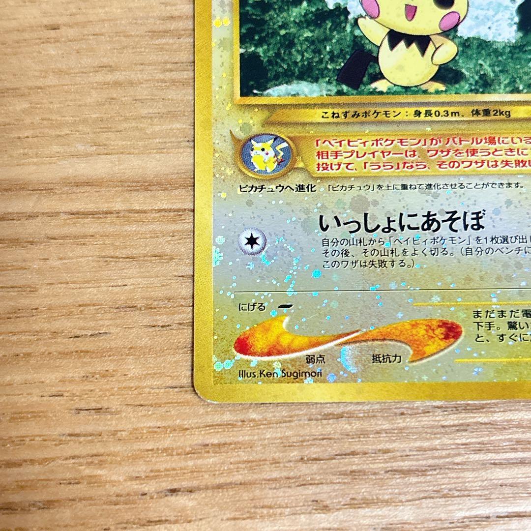 【匿名配送】ポケモンカード 旧裏 ホロ ピチュー いっしょにあそぼ