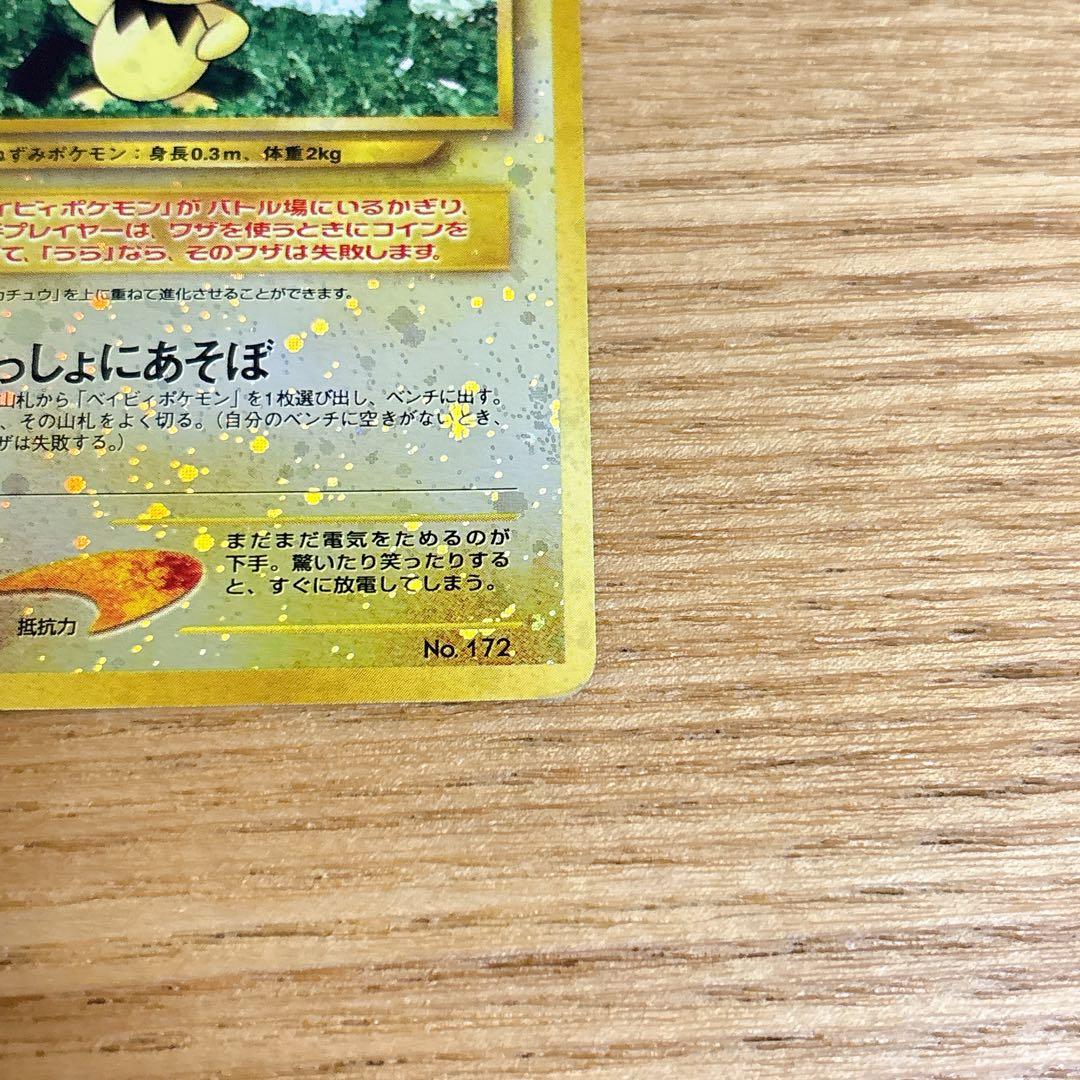 【匿名配送】ポケモンカード 旧裏 ホロ ピチュー いっしょにあそぼ