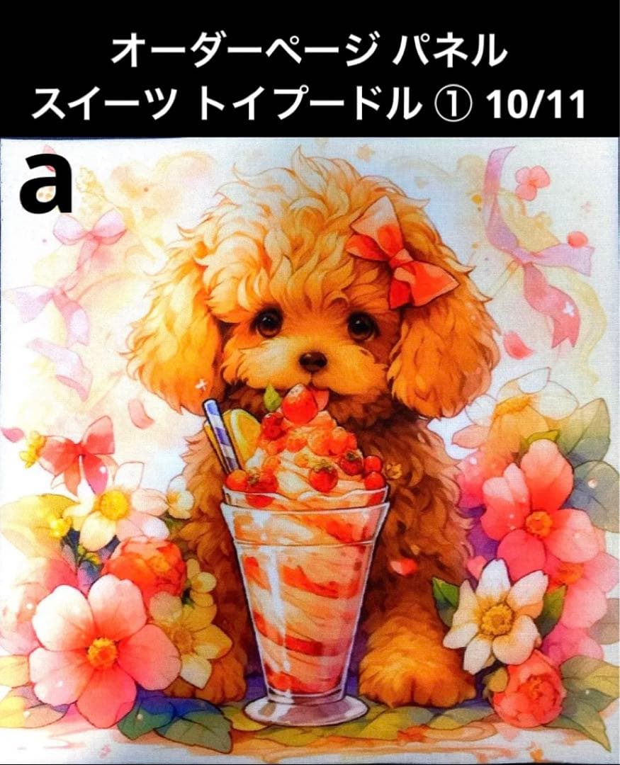 オーダーページ パネル スイーツ トイプードル ① 10/11