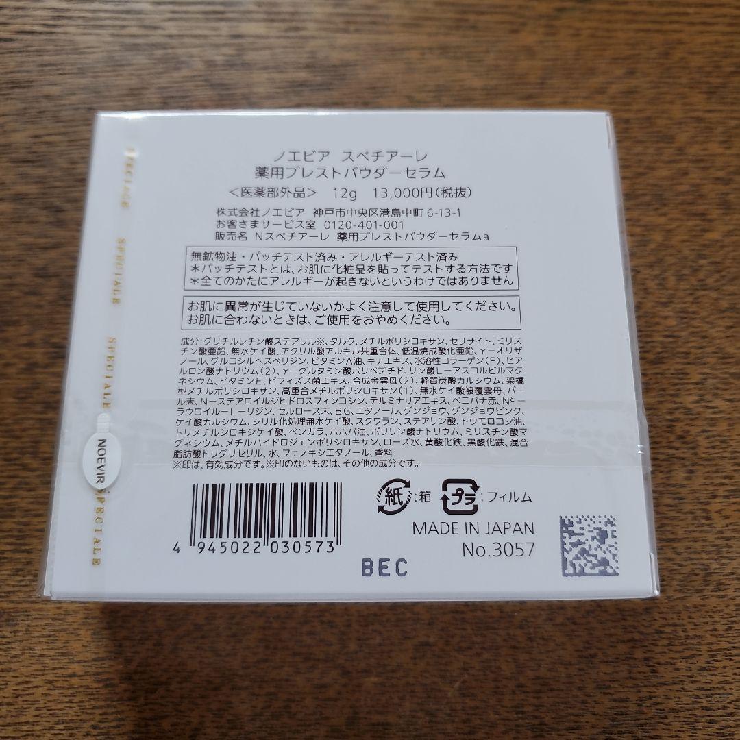ノエビア　スペチアーレ　プレストパウダーセラム 　スペチクリームつき