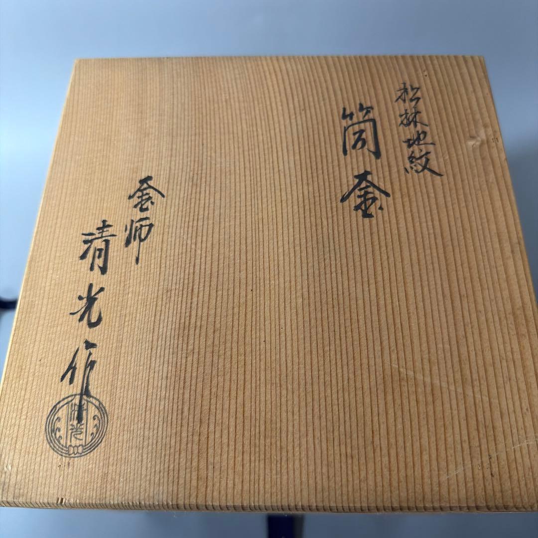 茶道具 佐藤清光 作 松林地紋 筒釜