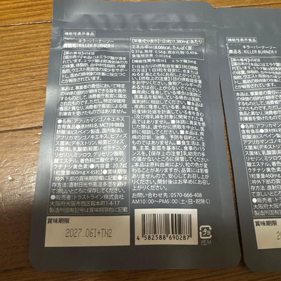 キラーバーナー2 45粒3袋セット