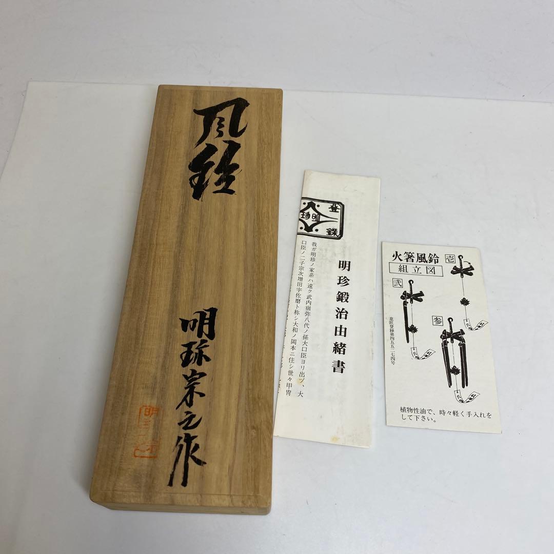 火箸風鈴　明珍宗之　206g 東さ8-0321②