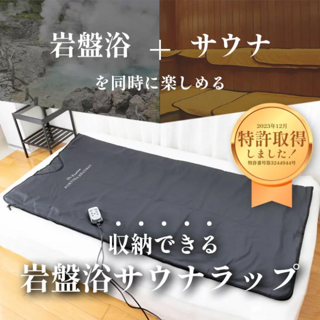 通電OK! 遠赤外線FORTUNA HEATMAT　岩盤浴サウナ ラドン