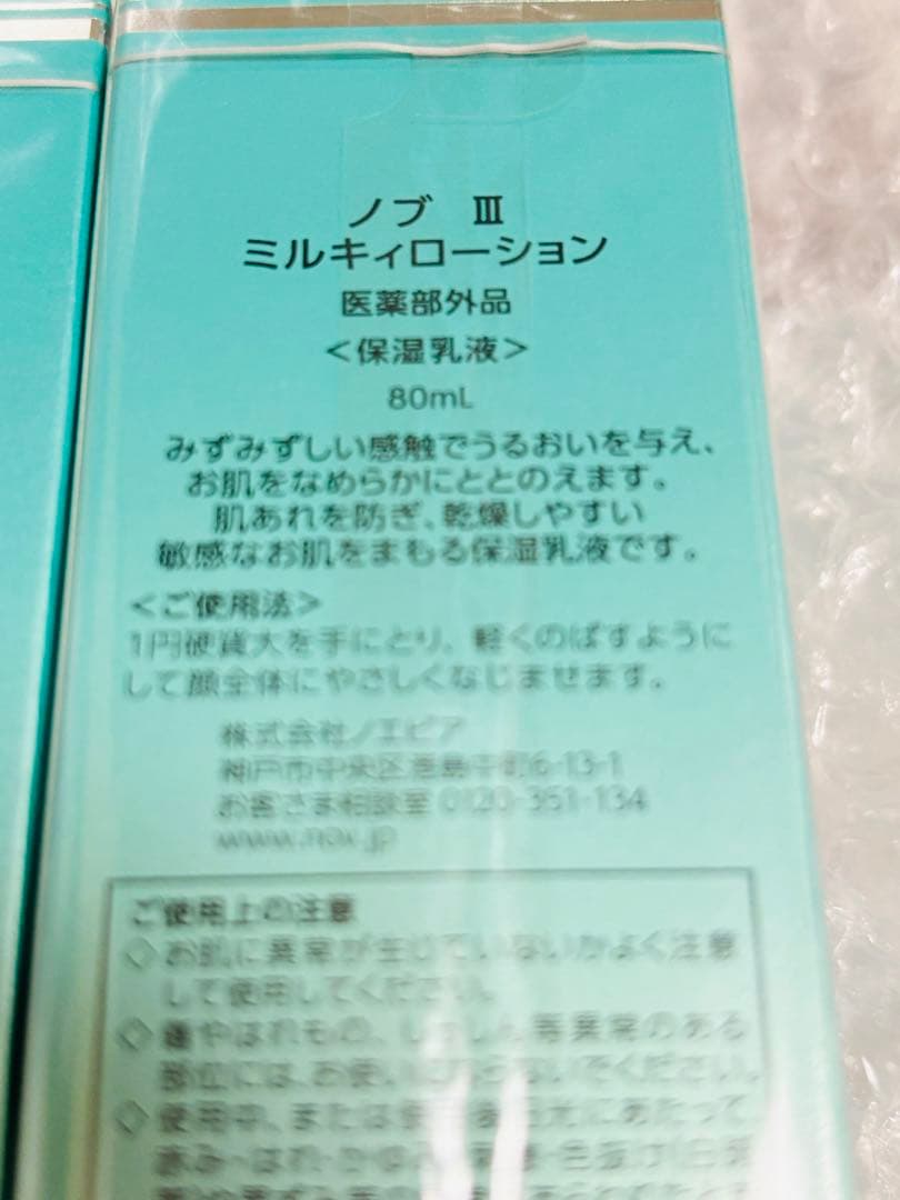 NOVⅢ ミルキィローション　2本セット　新品