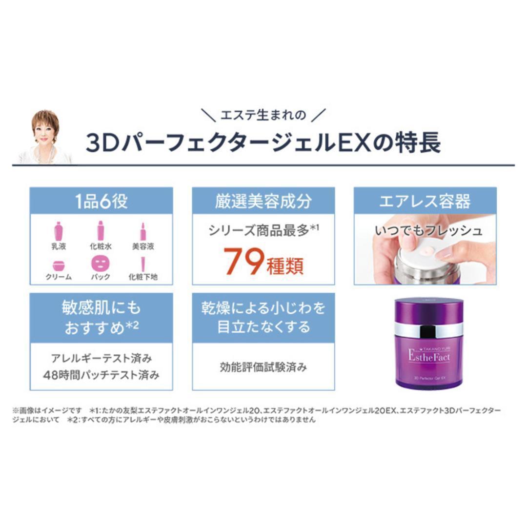 新発売❣️たかの友梨エステファクト3DパーフェクタージェルEX1個