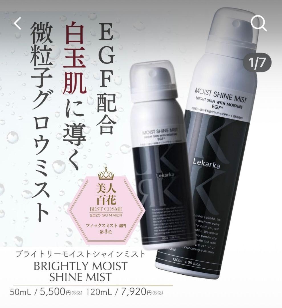 最安❗レカルカ★ブライトリーモイストシャインミスト★美容クリニック専用品　箱あり