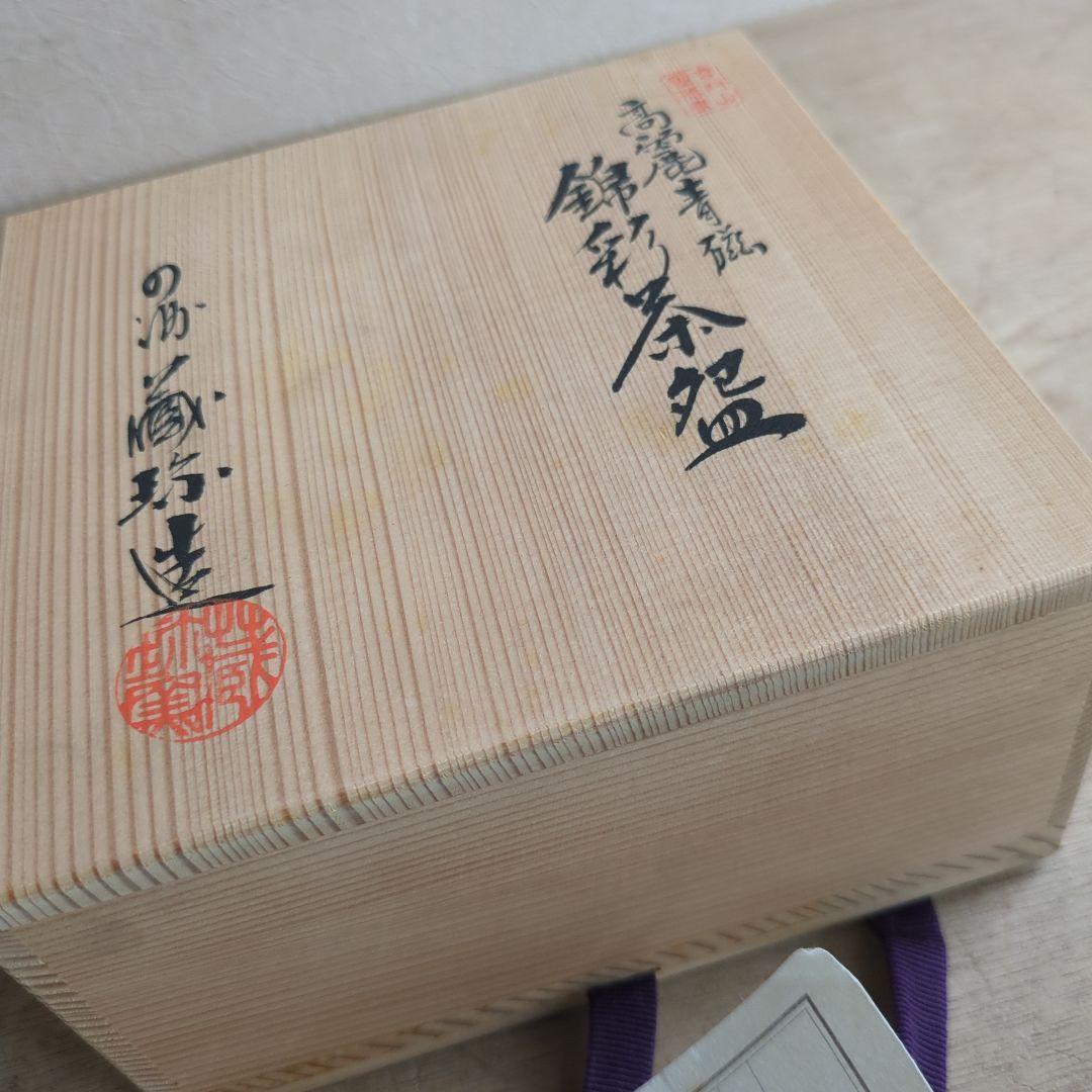 茶碗 高麗青磁 錦彩茶碗 平茶碗 金銀 茶道具 茶道 木箱 在銘