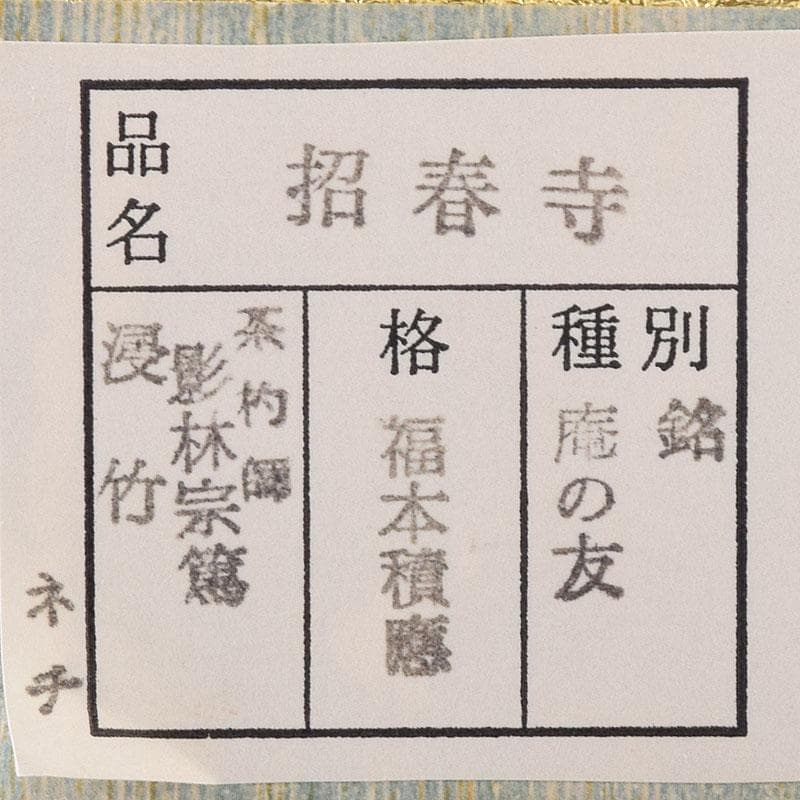茶道具　影林宗篤作　茶杓　銘俺の友　前大徳　福本積應書付　共筒共箱　V　7997