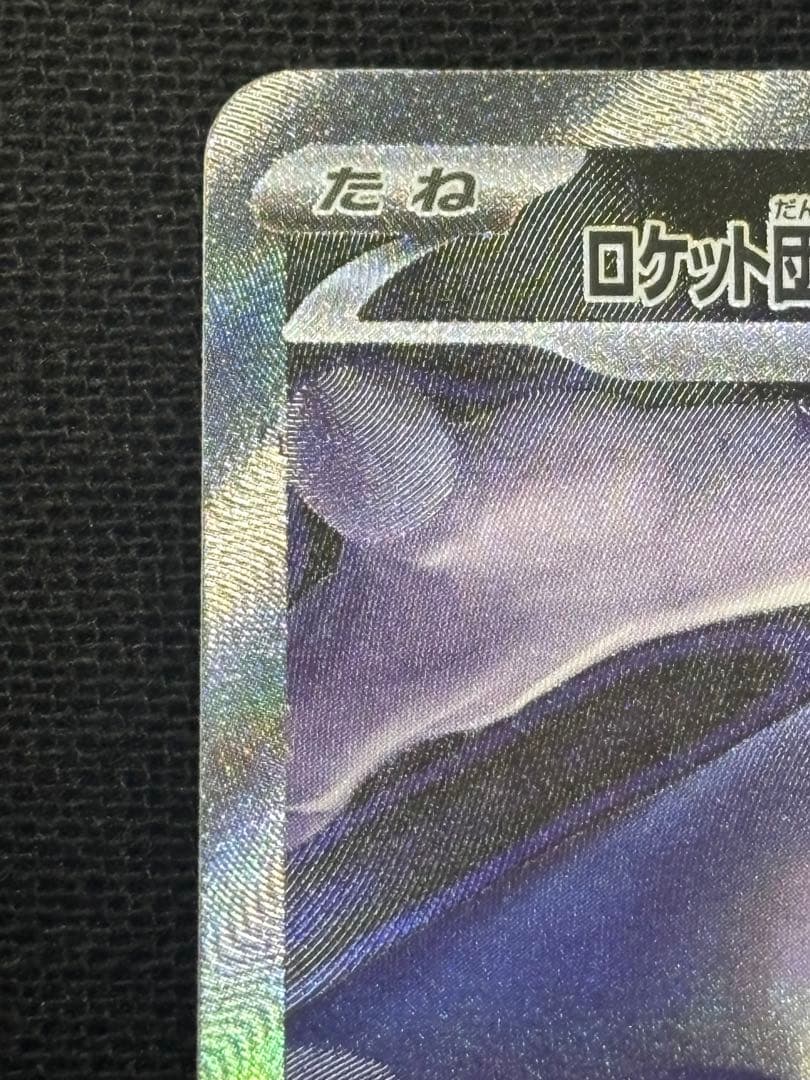 ロケット団のミュウツーex SAR 237/193 MEGAドリームメガドリーム