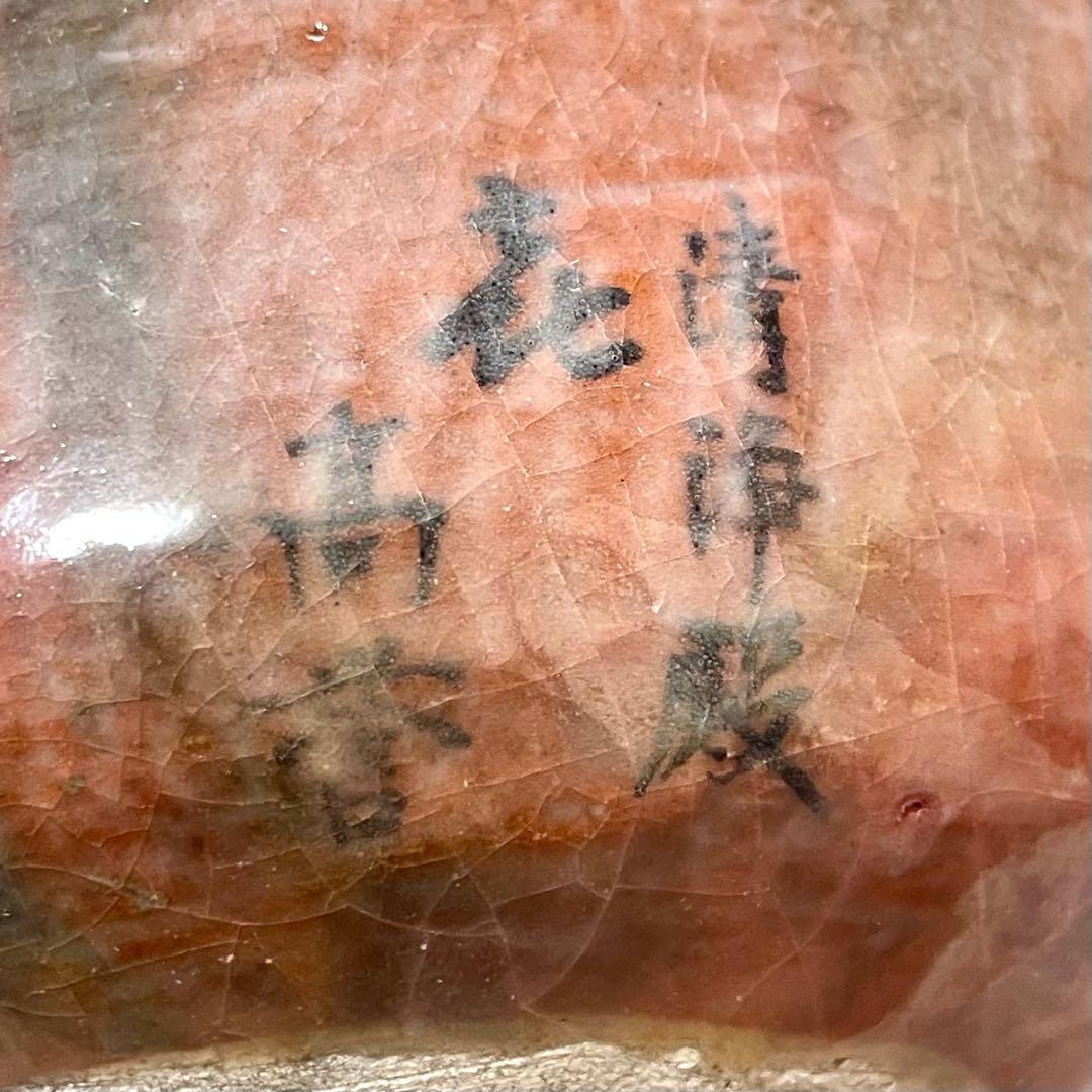 七代目 川崎和楽 赤楽茶碗 㐂 喜寿記念 菊紋 清浄殿 高誉 銘入 京焼 楽焼
