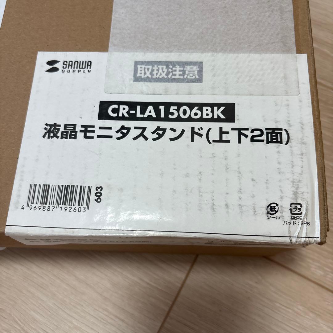 サンワサプライ CR-LA1506BK 液晶モニタースタンド