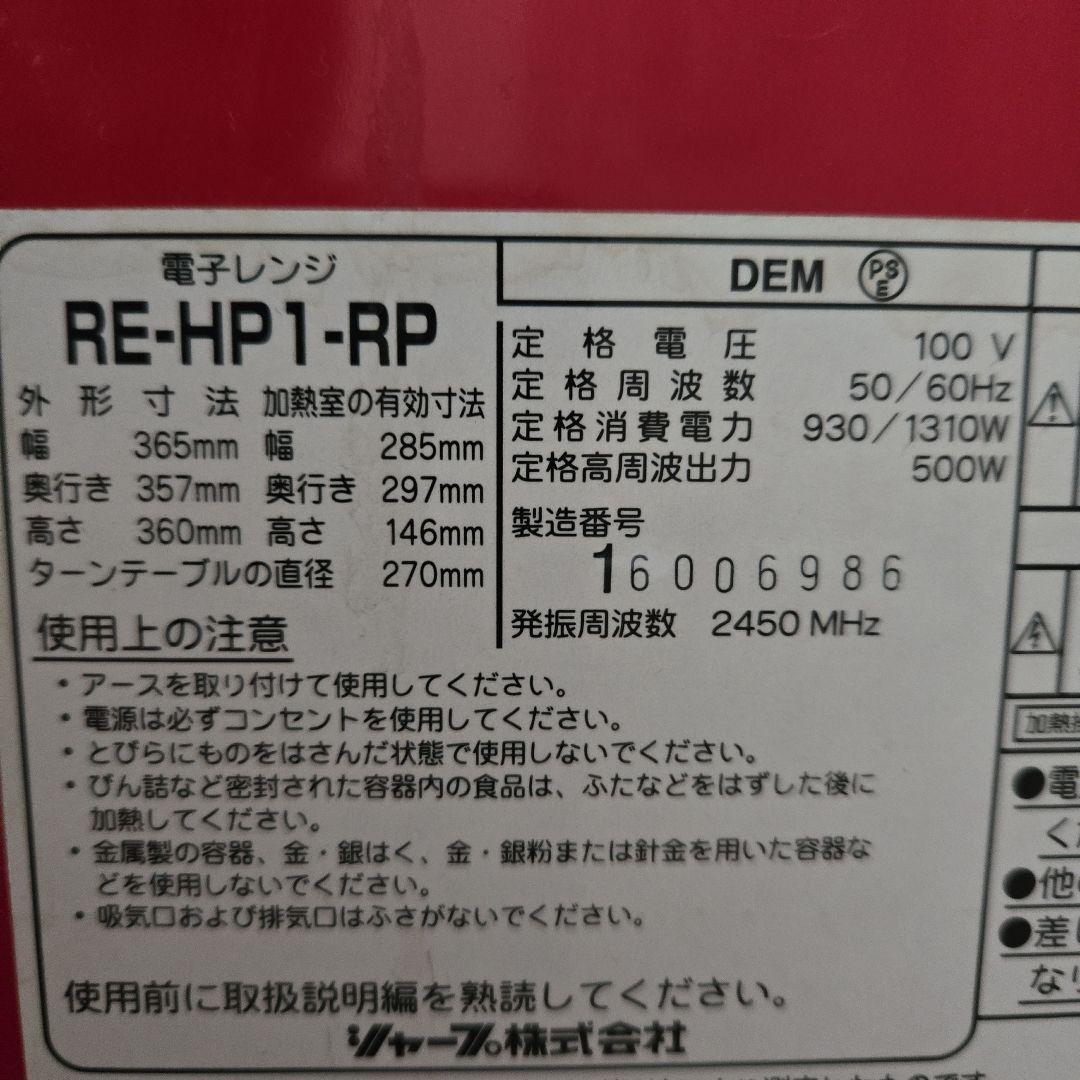 【レトロ】SHARP　RE-HP1-RP 2001年製　電子レンジ