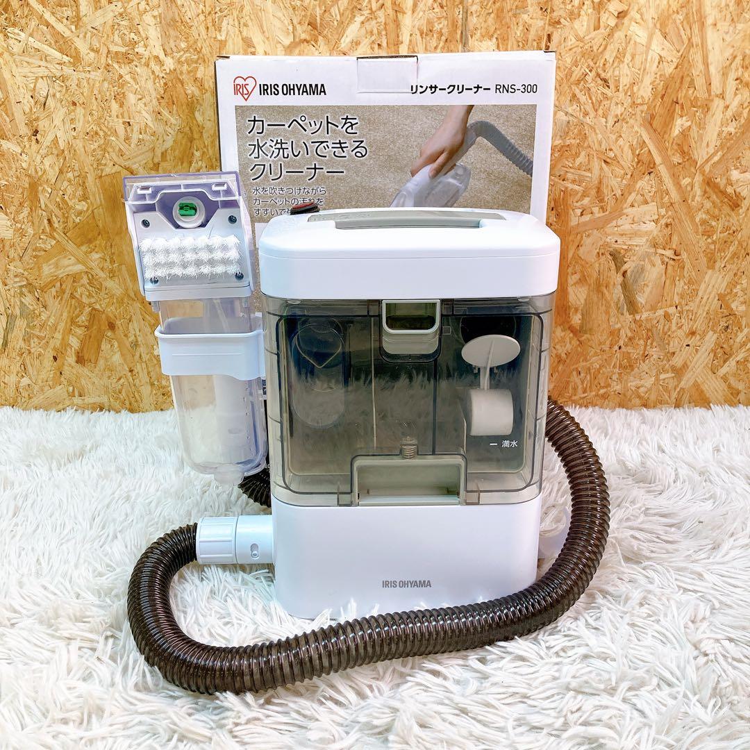 アイリスオーヤマ　RNS-300 リンサークリーナー